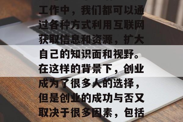 在家做什么小生意赚钱？这是一个大家都想要知道的问题。在这个信息化、网络化的时代，互联网已经成为了我们生活的重要组成部分。无论是日常生活中还是工作中，我们都可以通过各种方式利用互联网获取信息和资源，扩大自己的知识面和视野。在这样的背景下，创业成为了很多人的选择，但是创业的成功与否又取决于很多因素，包括自身的专业技能、市场环境、运营模式等等。因此，今天我们就来分享一下，在家做哪些小生意可以赚钱。，在家创业，哪些小生意能赚钱？