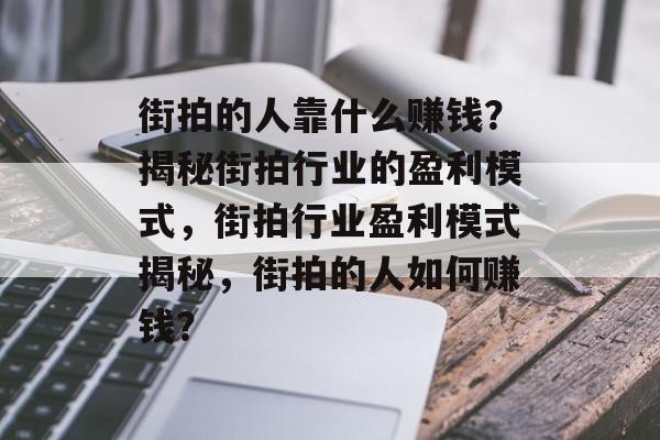 街拍的人靠什么赚钱？揭秘街拍行业的盈利模式，街拍行业盈利模式揭秘，街拍的人如何赚钱？