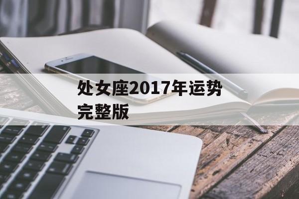 处女座2017年运势完整版