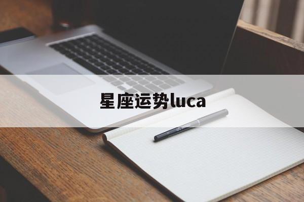 星座运势luca