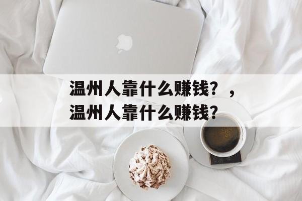 温州人靠什么赚钱？，温州人靠什么赚钱？