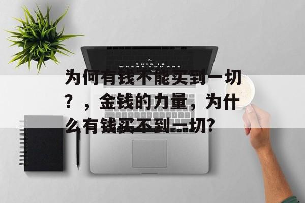 为何有钱不能买到一切？，金钱的力量，为什么有钱买不到一切?