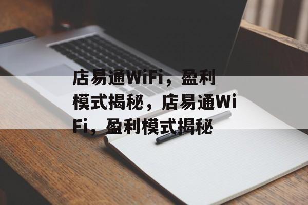 店易通WiFi，盈利模式揭秘，店易通WiFi，盈利模式揭秘