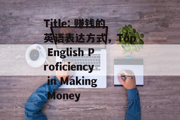 Title: 赚钱的英语表达方式，Top English Proficiency in Making Money