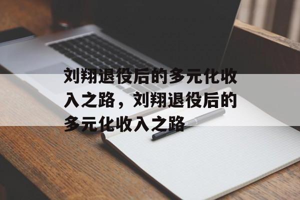 刘翔退役后的多元化收入之路，刘翔退役后的多元化收入之路