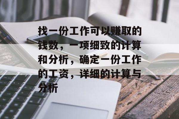 找一份工作可以赚取的钱数，一项细致的计算和分析，确定一份工作的工资，详细的计算与分析