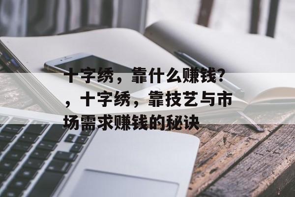 十字绣，靠什么赚钱？，十字绣，靠技艺与市场需求赚钱的秘诀