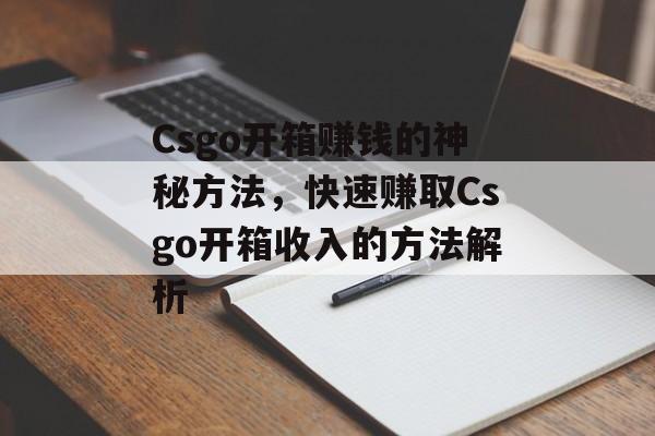 Csgo开箱赚钱的神秘方法，快速赚取Csgo开箱收入的方法解析