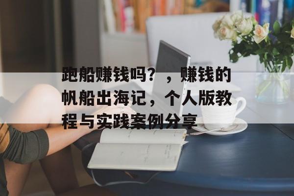 跑船赚钱吗？，赚钱的帆船出海记，个人版教程与实践案例分享