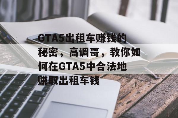 GTA5出租车赚钱的秘密，高调哥，教你如何在GTA5中合法地赚取出租车钱