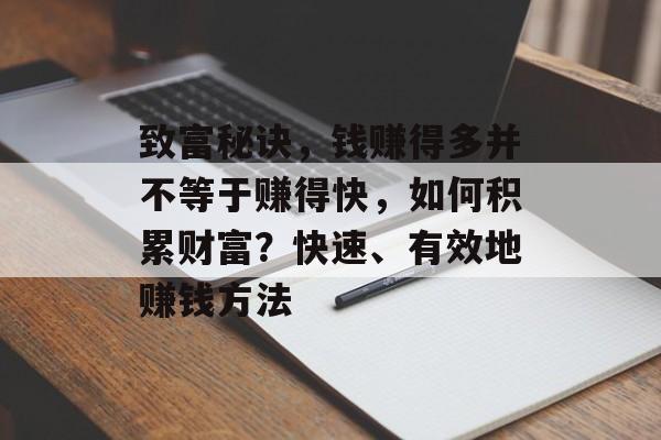 致富秘诀，钱赚得多并不等于赚得快，如何积累财富？快速、有效地赚钱方法