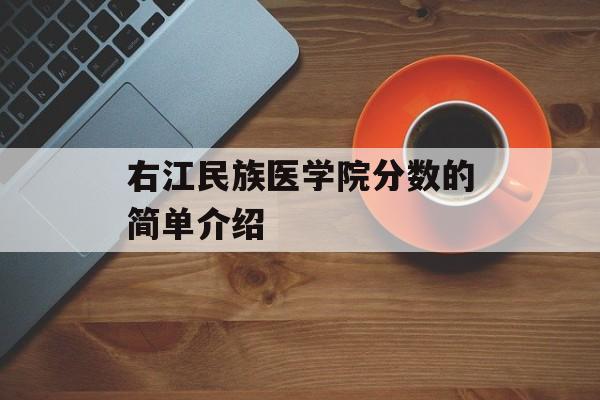 右江民族医学院分数的简单介绍