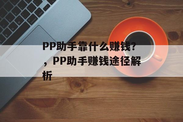 PP助手靠什么赚钱？，PP助手赚钱途径解析