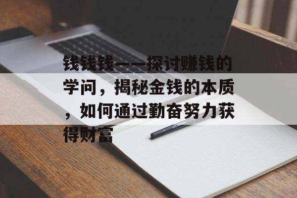 钱钱钱——探讨赚钱的学问，揭秘金钱的本质，如何通过勤奋努力获得财富