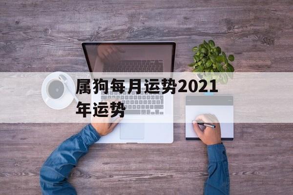 属狗每月运势2021年运势