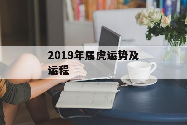 2019年属虎运势及运程