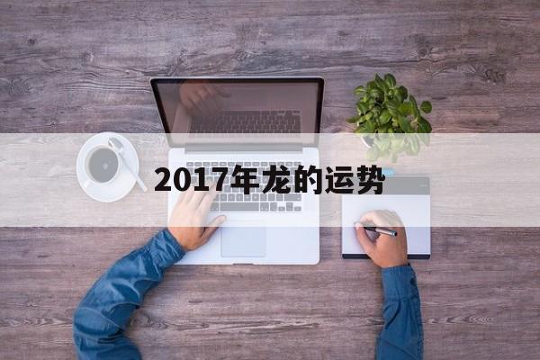 2017年龙的运势