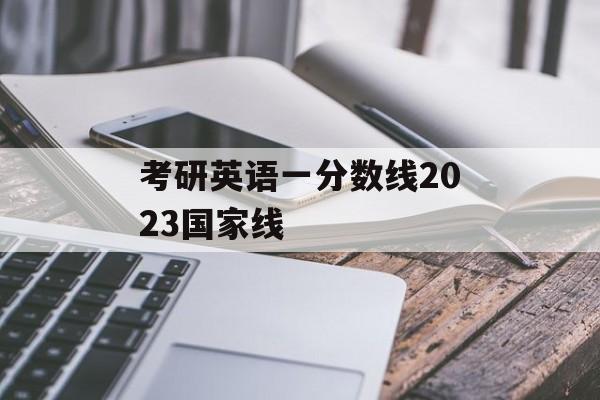 考研英语一分数线2023国家线