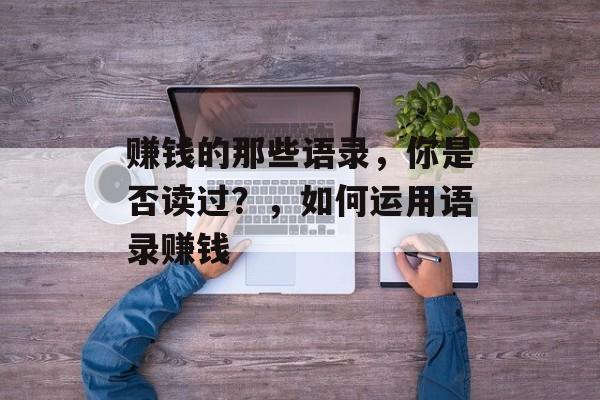 赚钱的那些语录，你是否读过？，如何运用语录赚钱