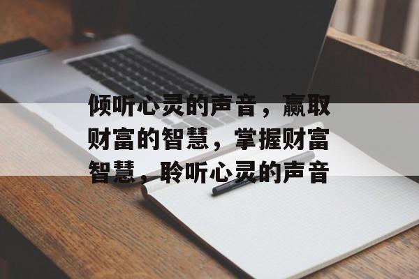 倾听心灵的声音，赢取财富的智慧，掌握财富智慧，聆听心灵的声音