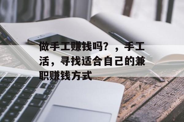 做手工赚钱吗？，手工活，寻找适合自己的兼职赚钱方式