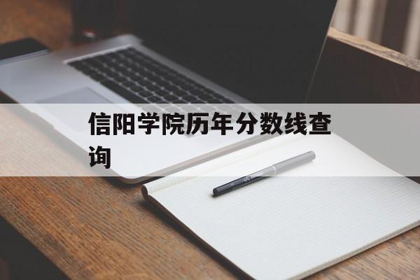 信阳学院历年分数线查询