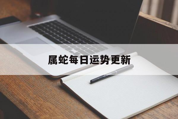 属蛇每日运势更新