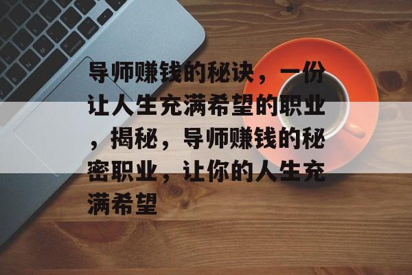 导师赚钱的秘诀，一份让人生充满希望的职业，揭秘，导师赚钱的秘密职业，让你的人生充满希望