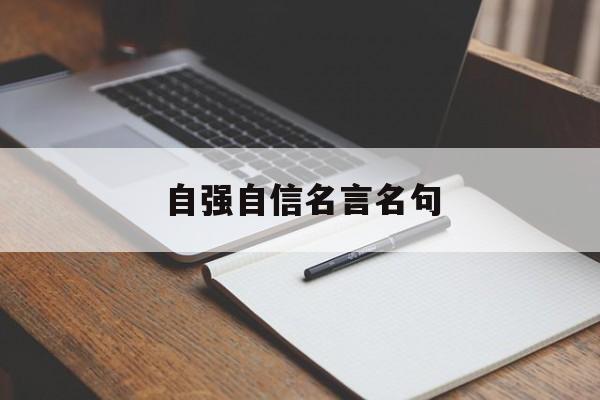 自强自信名言名句