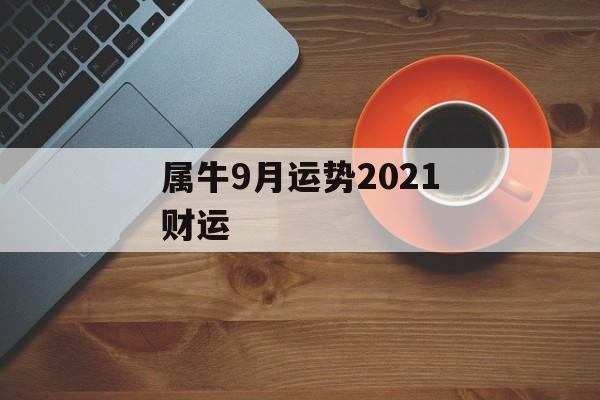 属牛9月运势2021财运