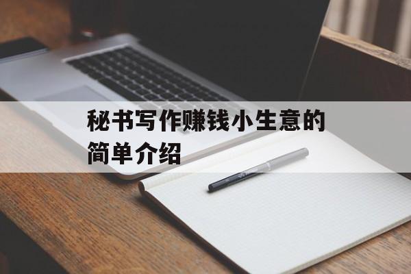 秘书写作赚钱小生意的简单介绍