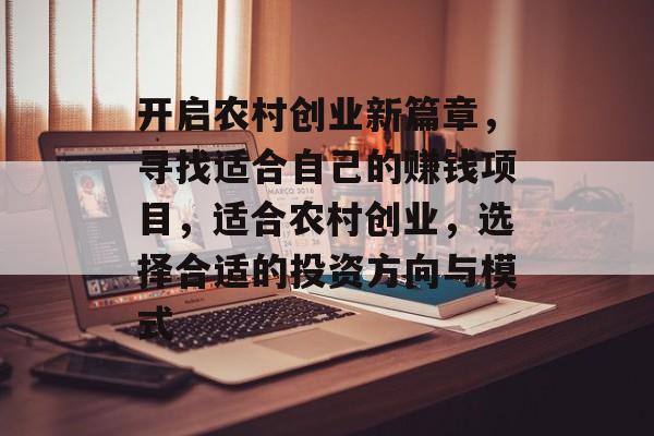 开启农村创业新篇章，寻找适合自己的赚钱项目，适合农村创业，选择合适的投资方向与模式