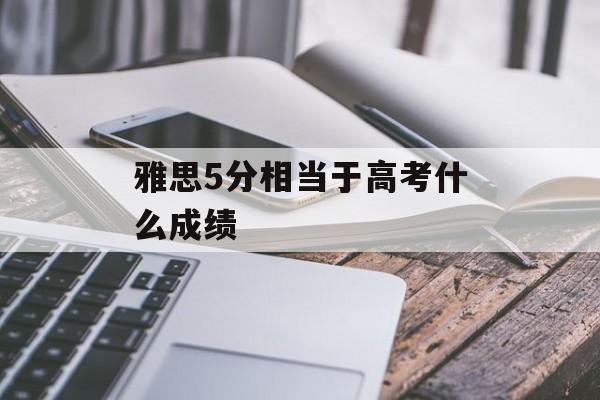 雅思5分相当于高考什么成绩