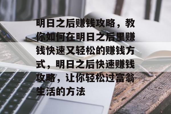 明日之后赚钱攻略，教你如何在明日之后里赚钱快速又轻松的赚钱方式，明日之后快速赚钱攻略，让你轻松过富翁生活的方法