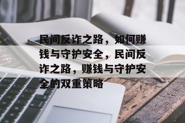 民间反诈之路，如何赚钱与守护安全，民间反诈之路，赚钱与守护安全的双重策略