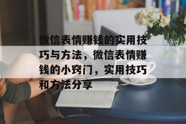 微信表情赚钱的实用技巧与方法，微信表情赚钱的小窍门，实用技巧和方法分享