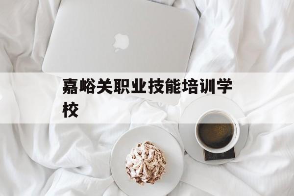 嘉峪关职业技能培训学校