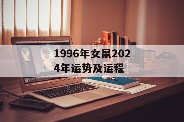 1996年女鼠2024年运势及运程