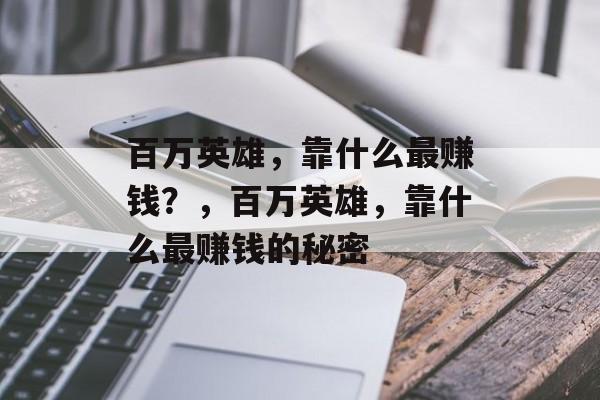 百万英雄，靠什么最赚钱？，百万英雄，靠什么最赚钱的秘密