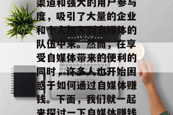 自媒体是近年来网络经济中的一大新兴形态。它以其丰富的信息传播渠道和强大的用户参与度，吸引了大量的企业和个人加入到自媒体的队伍中来。然而，在享受自媒体带来的便利的同时，许多人也开始困惑于如何通过自媒体赚钱。下面，我们就一起来探讨一下自媒体赚钱的方法。，自媒体赚钱，一文看透各种盈利模式