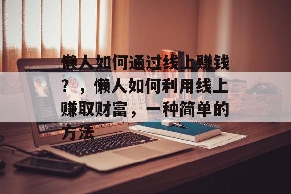 懒人如何通过线上赚钱？，懒人如何利用线上赚取财富，一种简单的方法