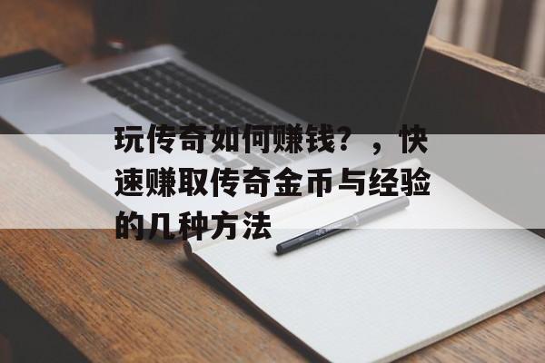 玩传奇如何赚钱？，快速赚取传奇金币与经验的几种方法