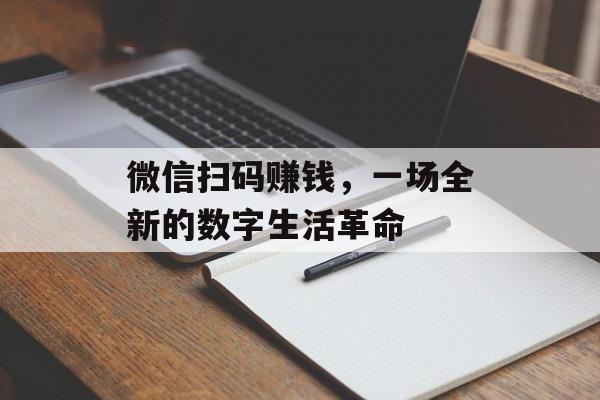 微信扫码赚钱，一场全新的数字生活革命