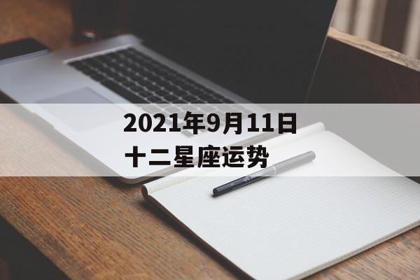 2021年9月11日十二星座运势