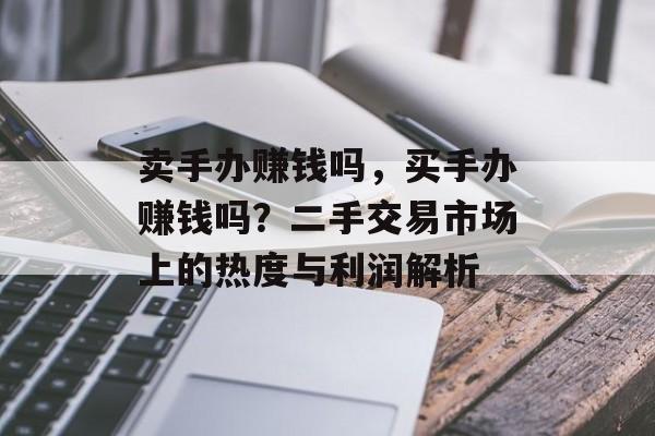 卖手办赚钱吗，买手办赚钱吗？二手交易市场上的热度与利润解析