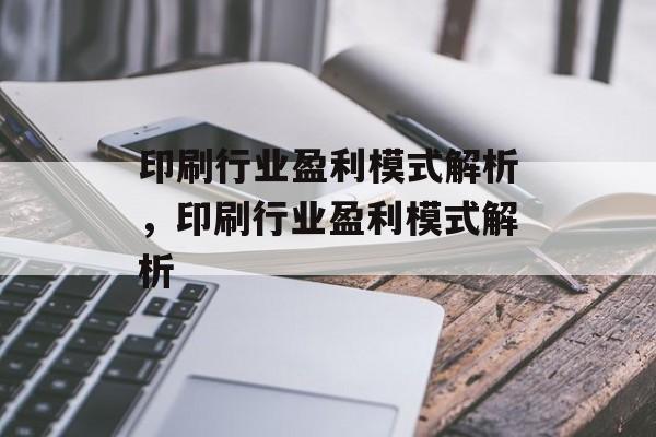 印刷行业盈利模式解析，印刷行业盈利模式解析