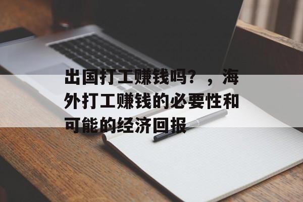 出国打工赚钱吗？，海外打工赚钱的必要性和可能的经济回报