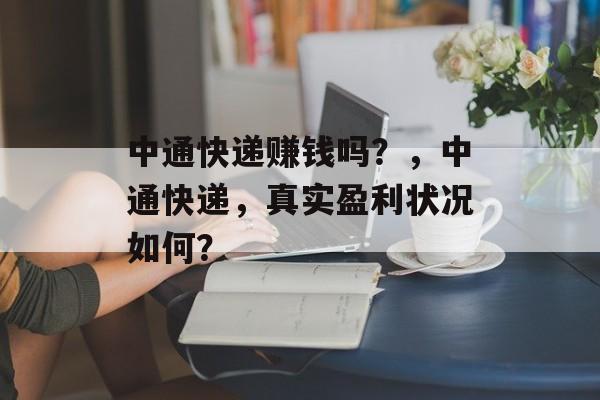 中通快递赚钱吗？，中通快递，真实盈利状况如何？