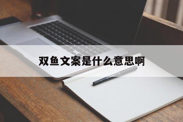 双鱼文案是什么意思啊