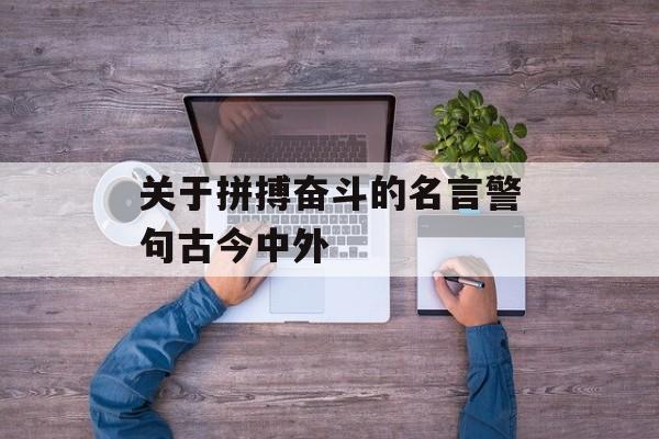 关于拼搏奋斗的名言警句古今中外